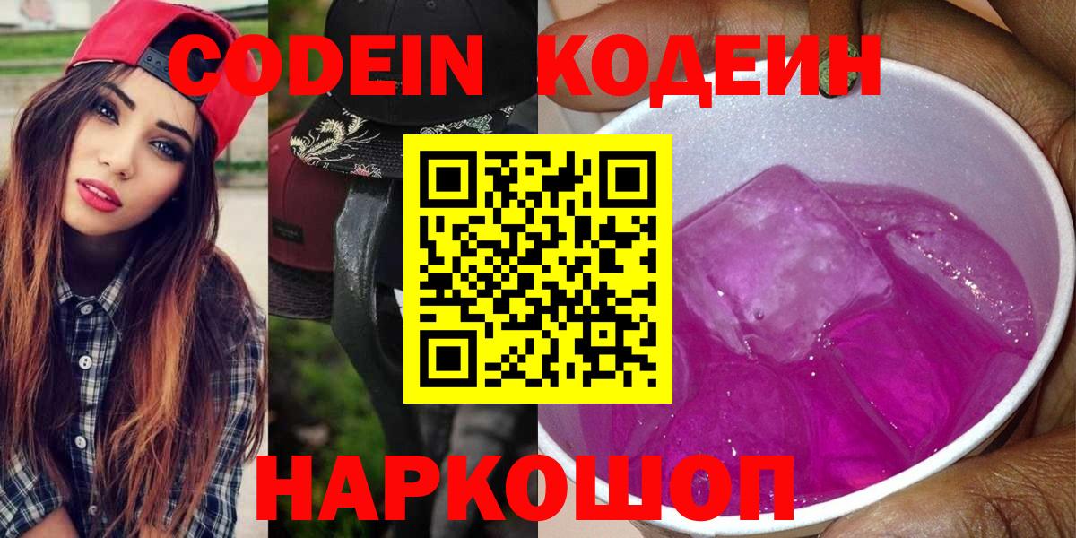 Кодеин напиток Lean (лин)  Кодеиновый сироп Lean Purple Drank  Арсеньев  Вход с VPN 